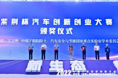 紫荆杯汽车创新创业大赛”与“中国(淄