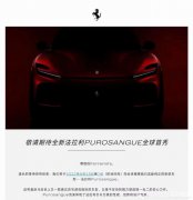 法拉利官方旗下首款SUV车型Purosangue将于