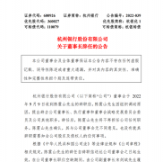 杭州银行发布公告称，公司董事会于2