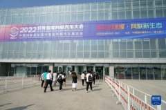 2022世界智能网联汽车大会在位于北京市