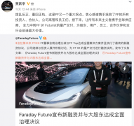 跃亭在社交媒体上转发了Faraday Future宣布