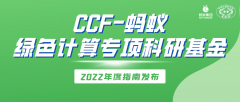 “CCF-蚂蚁绿色计算专项科研基金”正式