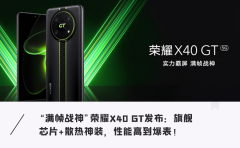 荣耀X40 GT 5G新品发布会正式召开，除了