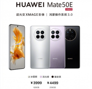 3999元起！华为Mate50E现货开售：搭载超光