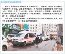 哈尔滨五常“黑救护车”坐地起价三人