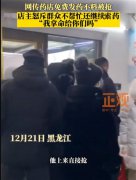 黑龙江牡丹江，网传一药店免费发放退