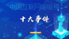 2022中国互联网哈哈榜之3：十大事件