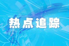 国家发改委：居民用电用气价格保持稳