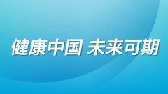 国家卫生健康委今日召开“一切为了人