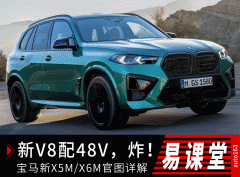 宝马新X5M和X6M官图详解 标配48V马力更大