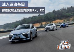 赛道试驾全新雷克萨斯RX、RZ