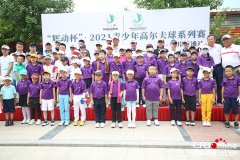 青少年高尔夫球系列赛北京站开赛