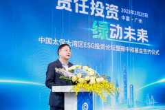 中国太保成功举办大湾区ESG投资论坛
