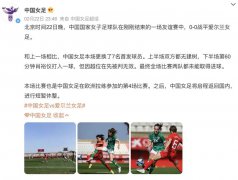 中国女足结束本期海外拉练回国休整