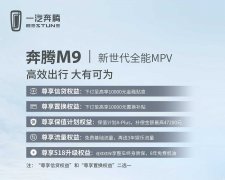 一汽奔腾M9定位全能MPV，预售23.58-25.58万