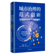 复旦学者解码上海城市运行“一网统管