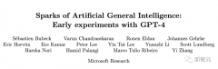 微软154页研究刷屏：GPT-4能力接近人类，