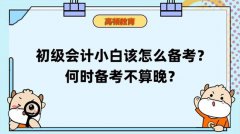 初级会计小白该怎么备考？何时不晚?