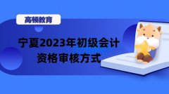 宁夏2023初级会计资格审核方式公布
