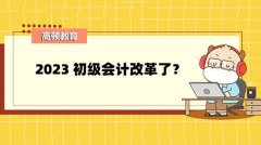 2023初级会计改革了？难度有变化吗