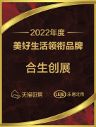 为美好加码 合生创展荣获“2022年度美好