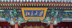 北京大学参观需要预约吗 参观北京大家
