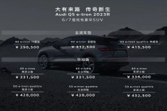 2023款奥迪Q5 e-tron上市，售价29.85-43.25万