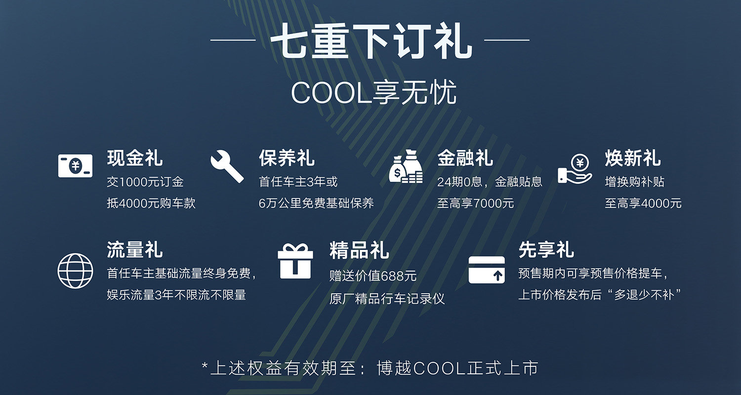 吉利博越COOL开启预售，3款车型10.9万元起