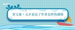 青玉案元夕表达了作者怎样的感情 青玉