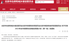 北京2023年计划新建保障性住房项目46个