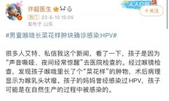2岁男童确诊感染HPV，推测可能是在自然