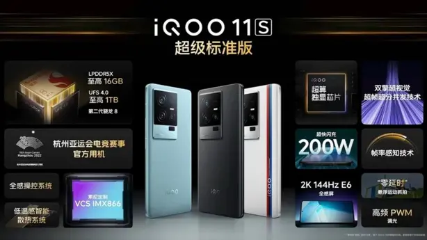 iQOO 11S配置