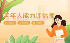 养老行业含金量很高的证书，报考条件