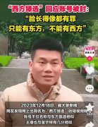 只能有东方，不能有西方？