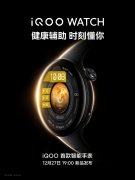 iQOO 首款智能手表 12 月 27 日发布，主打